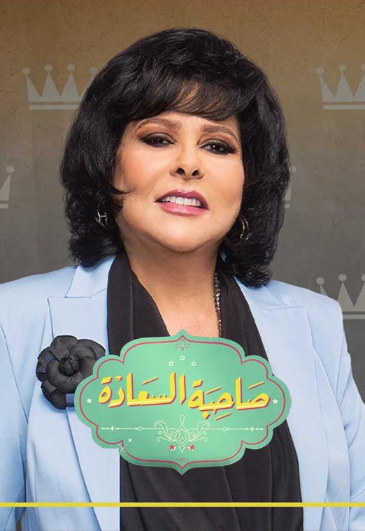 صاحبة-السعادة